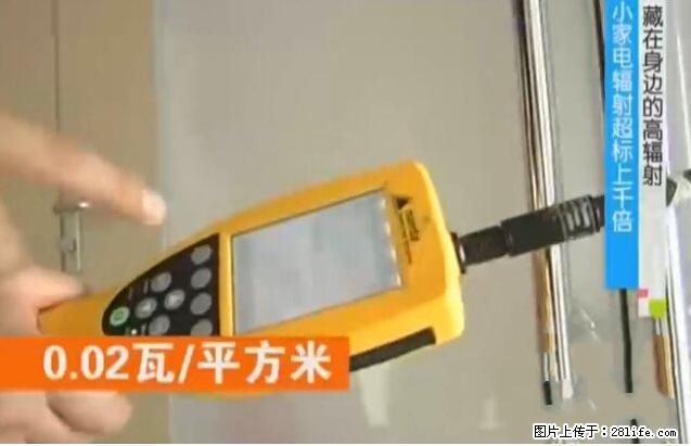 家里的辐射之王竟然是它！比微波炉还高2000倍 - 生活百科 - 毕节生活社区 - 毕节28生活网 bijie.28life.net