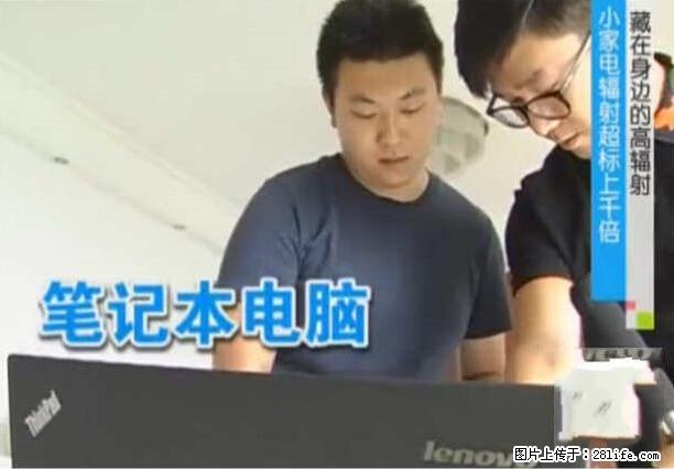 家里的辐射之王竟然是它！比微波炉还高2000倍 - 生活百科 - 毕节生活社区 - 毕节28生活网 bijie.28life.net