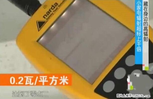 家里的辐射之王竟然是它！比微波炉还高2000倍 - 生活百科 - 毕节生活社区 - 毕节28生活网 bijie.28life.net