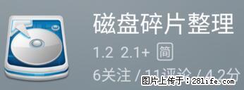 安卓手机手机如何进行磁盘碎片整理 - 生活百科 - 毕节生活社区 - 毕节28生活网 bijie.28life.net