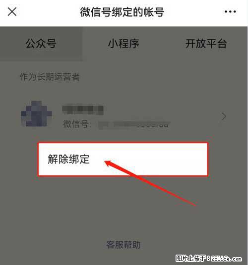 如何删除绑定别人的微信公众号运营帐号？ - 生活百科 - 毕节生活社区 - 毕节28生活网 bijie.28life.net