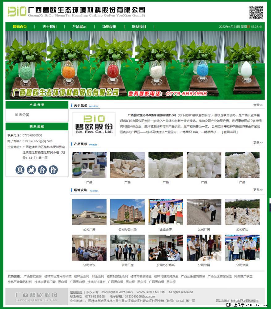 广西碧欧生态环境材料股份有限公司 bioeem.julong5.com - 网站推广 - 广告专区 - 毕节分类信息 - 毕节28生活网 bijie.28life.net