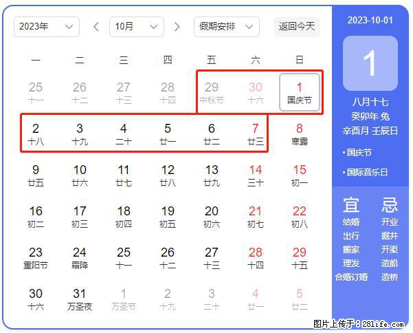 好消息，2023年中秋节与国庆节假期重合在一起，有望连休9天？？？ - 灌水专区 - 毕节生活社区 - 毕节28生活网 bijie.28life.net