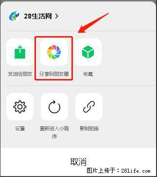 微信小程序【分享到朋友圈】灰色不能点击解决方法，分享到朋友圈源码 - 生活百科 - 毕节生活社区 - 毕节28生活网 bijie.28life.net