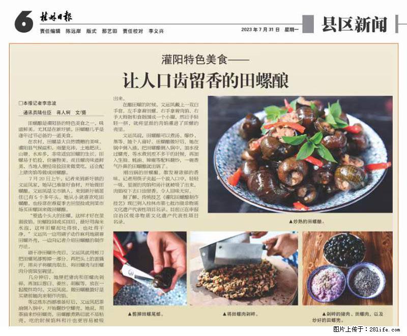 （舌尖上的乡村）灌阳：让人口齿留香的田螺酿 - 2023年07月31日 桂林日报第6版刊发 - 美食天地 - 毕节生活社区 - 毕节28生活网 bijie.28life.net