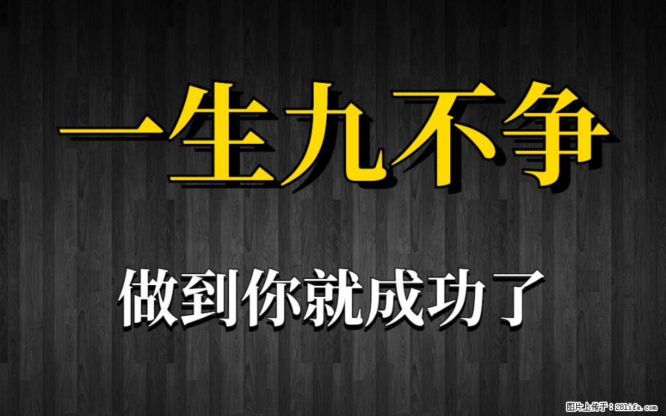 【一生九不争】做到了你就成功了 - 灌水专区 - 毕节生活社区 - 毕节28生活网 bijie.28life.net