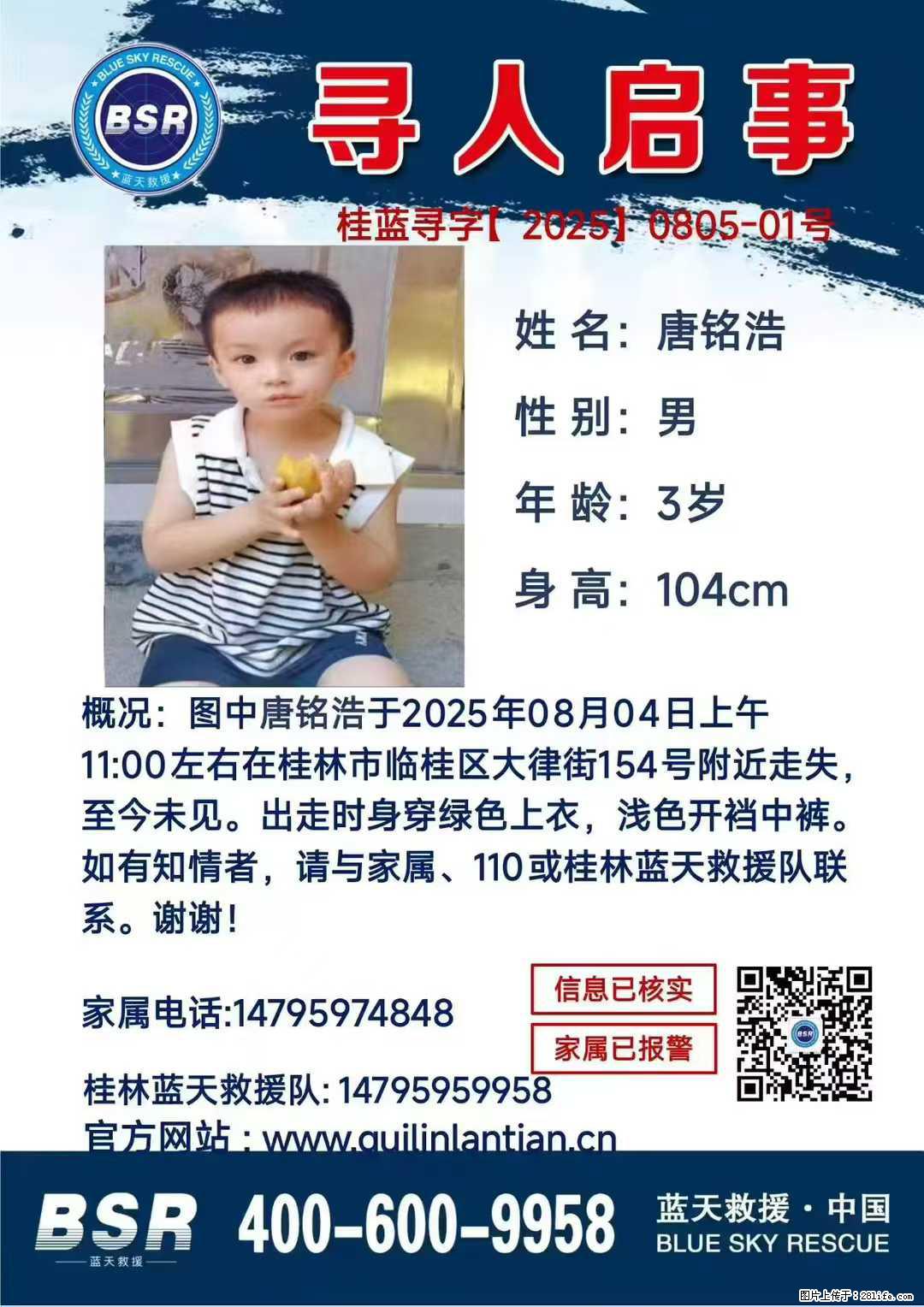 【寻人启事】图中唐铭浩于2025年08月04日上午11:00左右在桂林市临桂区大律街154号附近走失 - 其他广告 - 广告专区 - 毕节分类信息 - 毕节28生活网 bijie.28life.net