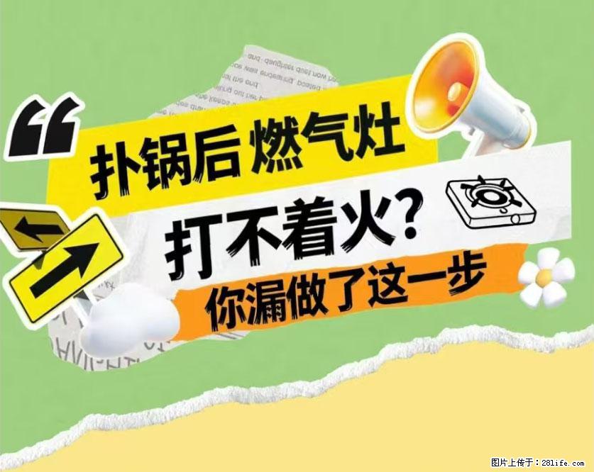 煲汤煮面时，溢锅了，清理干净后，燃气灶却一直点不着火怎么办？ - 家居生活 - 毕节生活社区 - 毕节28生活网 bijie.28life.net