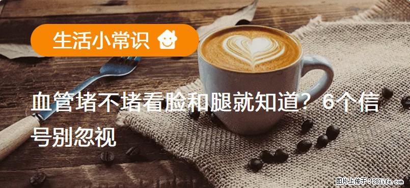 血管堵不堵看脸和腿就知道？6个信号别忽视！ - 生活百科 - 毕节生活社区 - 毕节28生活网 bijie.28life.net