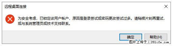 阿里云远程连接云服务器，老是提示“为安全考虑，已锁定该用户帐户”解决方案 - 生活百科 - 毕节生活社区 - 毕节28生活网 bijie.28life.net