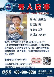 【寻人启事】图中唐铭浩于2025年08月04日上午11:00左右在桂林市临桂区大律街154号附近走失 - 毕节28生活网 bijie.28life.net