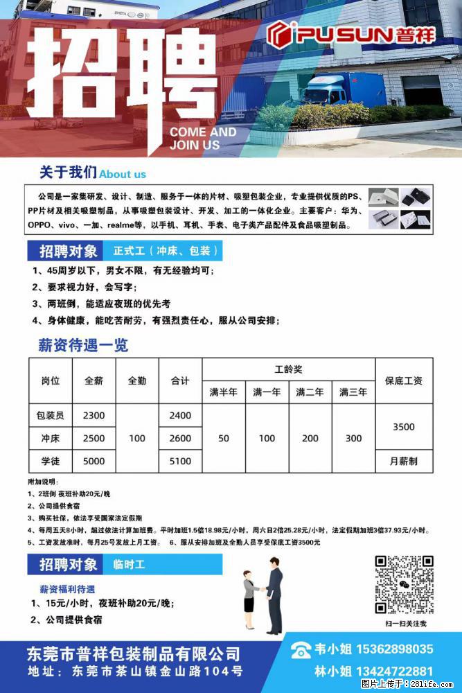 【东莞市普祥包装制品有限公司】招聘 正式工（包装、冲床、学徒）、临时工 - 职场交流 - 毕节生活社区 - 毕节28生活网 bijie.28life.net