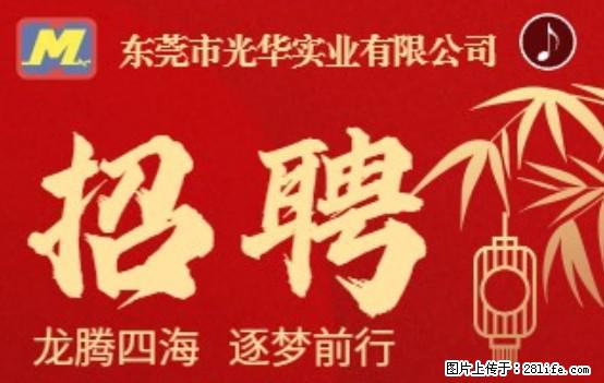 【东莞市光华实业有限公司】招聘各岗位若干名 - 职场交流 - 毕节生活社区 - 毕节28生活网 bijie.28life.net