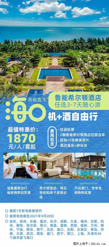 【蜗蜗游】暑期倾情奉献： 全国各地直飞海口、三亚，3-7天任选入住时间，多家热门酒店任选 - 游山玩水 - 毕节生活社区 - 毕节28生活网 bijie.28life.net