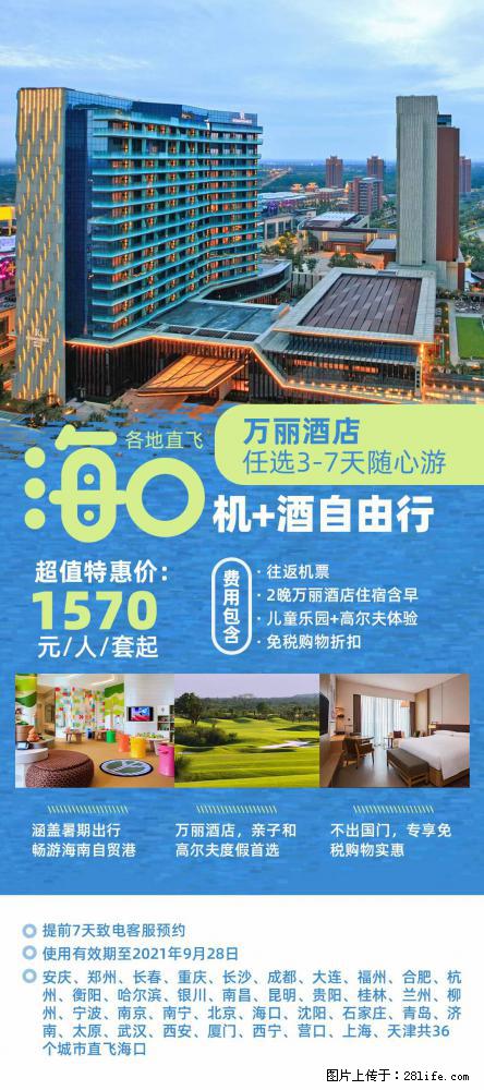 【蜗蜗游】暑期倾情奉献： 全国各地直飞海口、三亚，3-7天任选入住时间，多家热门酒店任选 - 游山玩水 - 毕节生活社区 - 毕节28生活网 bijie.28life.net