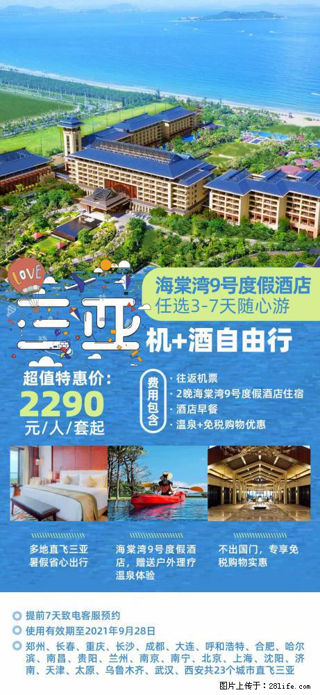 【蜗蜗游】暑期倾情奉献： 全国各地直飞海口、三亚，3-7天任选入住时间，多家热门酒店任选 - 游山玩水 - 毕节生活社区 - 毕节28生活网 bijie.28life.net