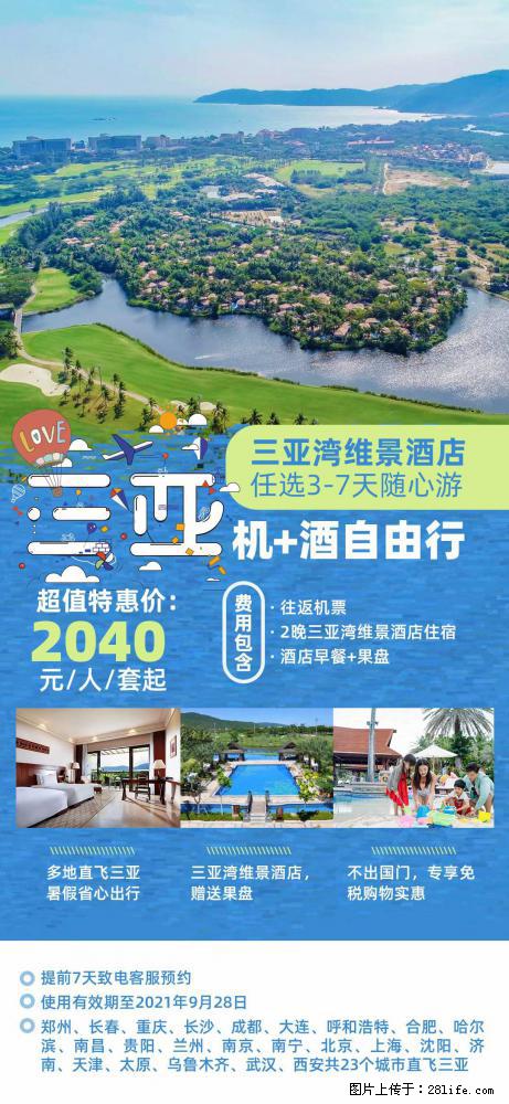【蜗蜗游】暑期倾情奉献： 全国各地直飞海口、三亚，3-7天任选入住时间，多家热门酒店任选 - 游山玩水 - 毕节生活社区 - 毕节28生活网 bijie.28life.net