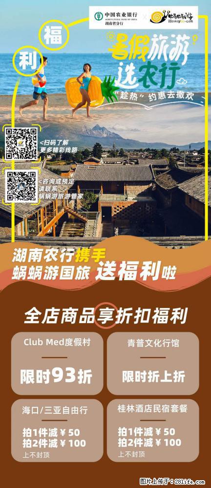 【蜗蜗游】湖南农行携手蜗蜗游携手推出“趁热约惠”活动 - 游山玩水 - 毕节生活社区 - 毕节28生活网 bijie.28life.net