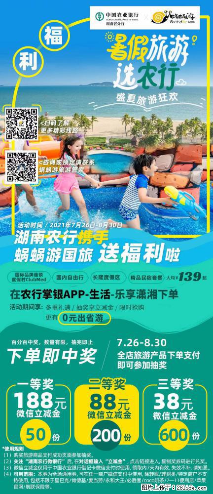 【蜗蜗游】湖南农行携手蜗蜗游携手推出“趁热约惠”活动 - 游山玩水 - 毕节生活社区 - 毕节28生活网 bijie.28life.net