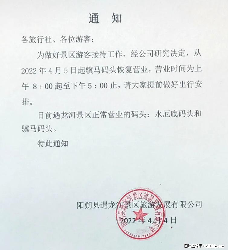 桂林市阳朔县遇龙河景区发布通知，从2022年4月5日起，骥马码头恢复营业。 - 其他广告 - 广告专区 - 毕节分类信息 - 毕节28生活网 bijie.28life.net
