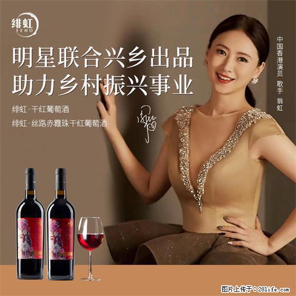 翁虹自创绯虹干红葡萄酒 - 餐饮美食 - 饮食特产 - 毕节分类信息 - 毕节28生活网 bijie.28life.net