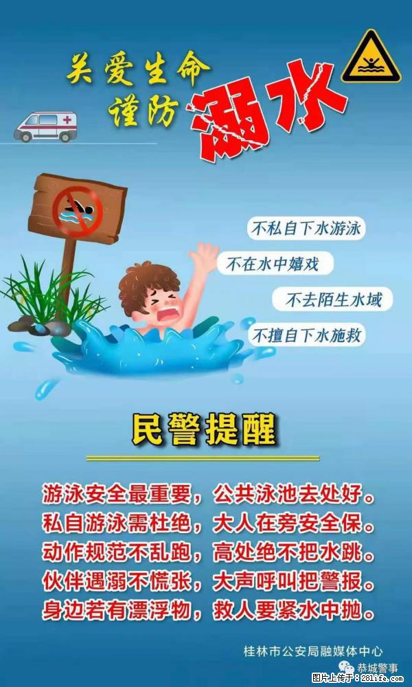 【民警提醒】关爱生命，谨防溺水 - 毕节生活资讯 - 毕节28生活网 bijie.28life.net
