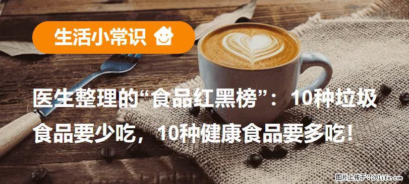 【生活小常识】医生整理的“食品红黑榜”：10种垃圾食品要少吃，10种健康食品要多吃！ - 毕节生活资讯 - 毕节28生活网 bijie.28life.net