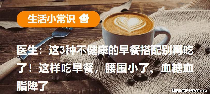 医生：这3种不健康的早餐搭配别再吃了！这样吃早餐，腰围小了、血糖血脂降了 - 毕节生活资讯 - 毕节28生活网 bijie.28life.net