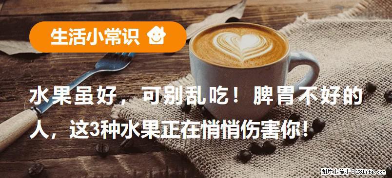 水果虽好，可别乱吃！脾胃不好的人，这3种水果正在悄悄伤害你！ - 毕节生活资讯 - 毕节28生活网 bijie.28life.net