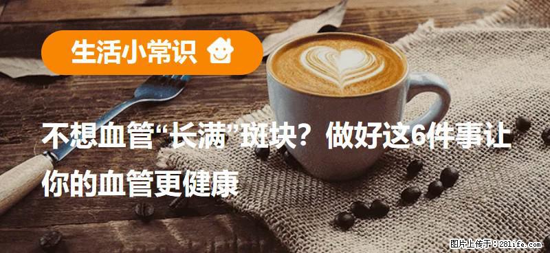 不想血管“长满”斑块？做好这6件事让你的血管更健康 - 毕节生活资讯 - 毕节28生活网 bijie.28life.net