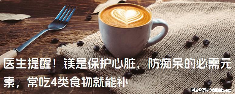 医生提醒！镁是保护心脏、防痴呆的必需元素，常吃4类食物就能补 - 毕节生活资讯 - 毕节28生活网 bijie.28life.net