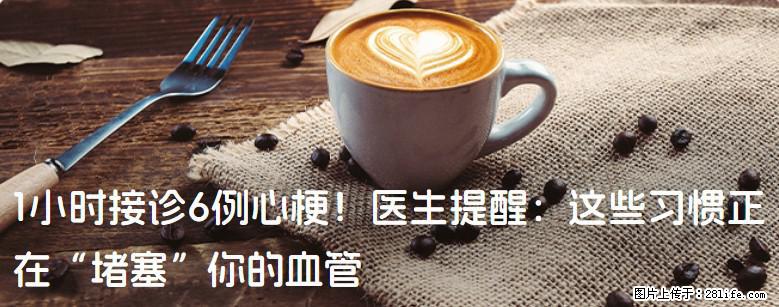 1小时接诊6例心梗！医生提醒：这些习惯正在“堵塞”你的血管 - 毕节生活资讯 - 毕节28生活网 bijie.28life.net