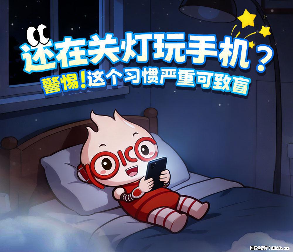 【健康科普】还在关灯玩手机？警惕！这个习惯严重可致盲！ - 毕节生活资讯 - 毕节28生活网 bijie.28life.net